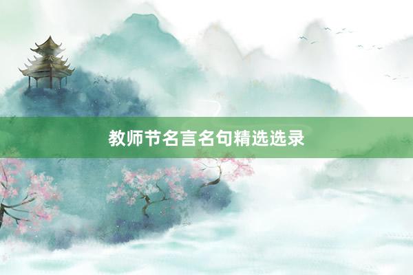 教师节名言名句精选选录